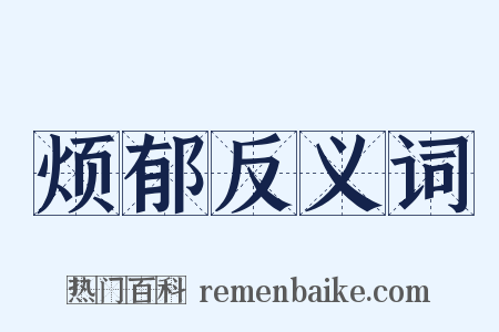 烦郁反义词是什么意思的图片